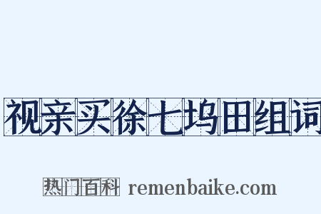 视亲买徐七坞田组词是什么意思的图片